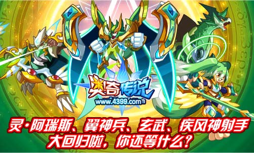 奥奇传说灵·阿瑞斯、翼神兵、玄武、疾风神射手大回归