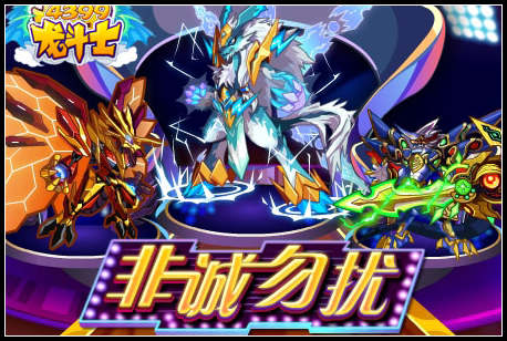 龙斗士非诚勿扰