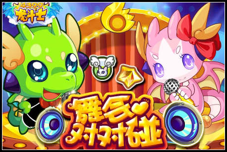 龙斗士舞会对对碰
