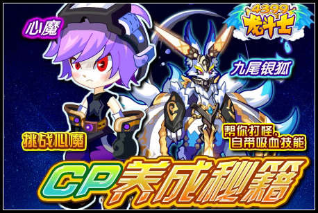 龙斗士战胜心魔