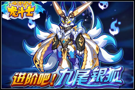 龙斗士九尾银狐