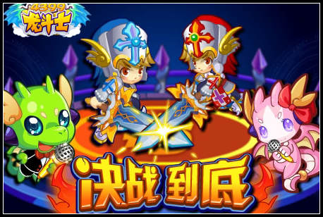 龙斗士比武招亲