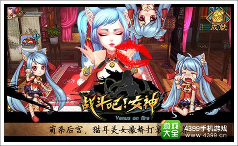 战斗吧女神