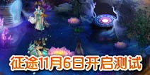 巨人手游巨献 《征程》11月6日开启删档测试