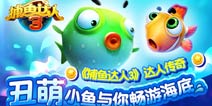 《捕鱼达人3》福利礼包 福利大放送
