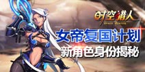 《时空猎人》新角色登场 请叫我女王大人