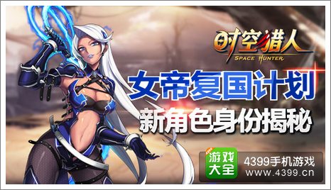 时空猎人女王