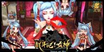《战斗吧!女神》二测礼包 火热领取中