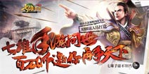 七雄争霸手游11月狂送礼 百万Q币招募七雄人