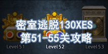 密室逃脱130XES51-55关怎么过 密室逃脱攻略130XES攻略