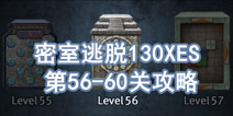 密室逃脱130XES56-60关怎么过 密室逃脱攻略130XES攻略