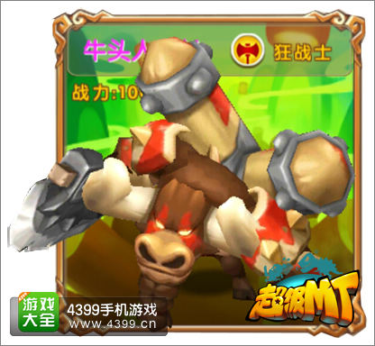 超级MT牛头人
