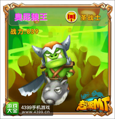 超级MT兽人