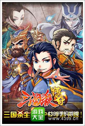 三国杀传奇