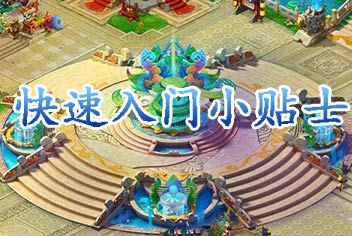 新西游记手游新手攻略 快速入门小贴士