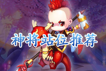 新西游记手游神将站位推荐
