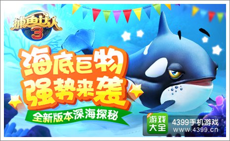《捕鱼达人3》全新版本解析
