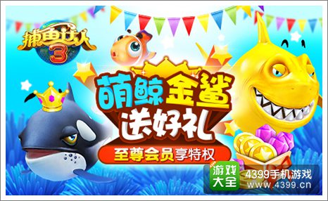 《捕鱼达人3》全新版本