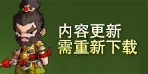 全民闯天下迎重大更新 诸多武将优化调整