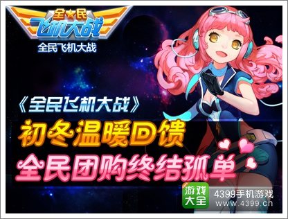 全民飞机大战活动