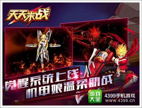 天天来战觉醒公测