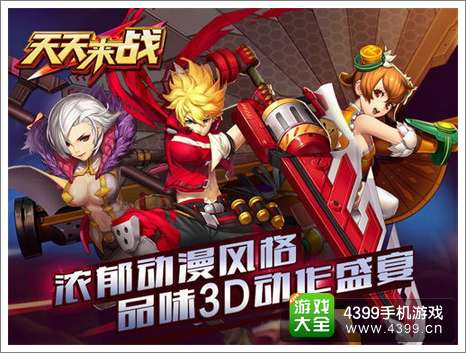 天天来战觉醒公测