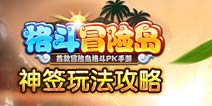 格斗冒险岛神签玩法攻略 玩转上上签