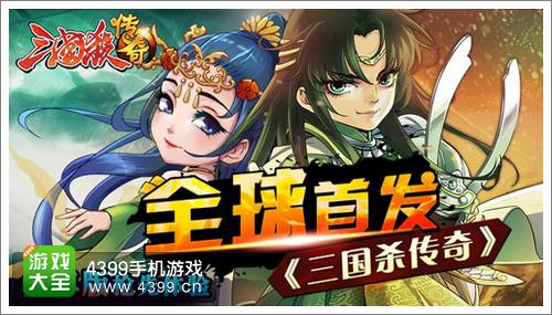 三国杀传奇