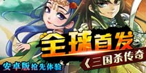 《三国杀传奇》震撼来袭 三国杀兄弟之作不容错过