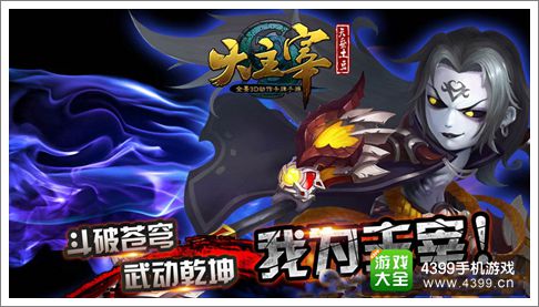 大主宰手游