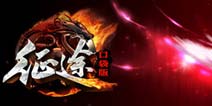 征途传承之作 手游《征程》今日开测
