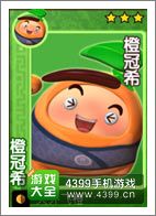果宝三国橙冠希