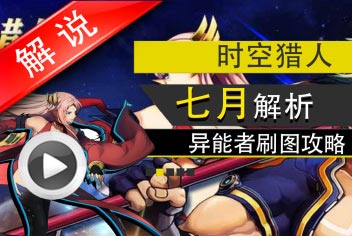 时空猎人异能者刷图攻略