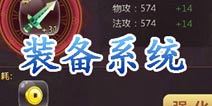 新西游记手游装备系统详解