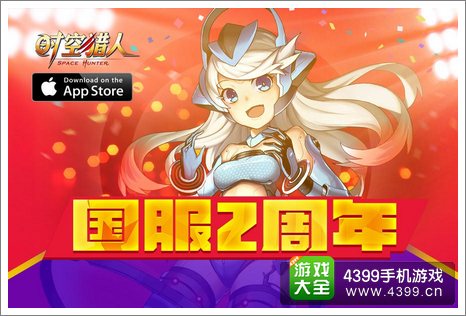时空猎人两周年