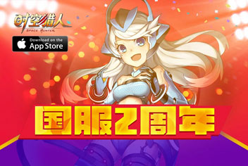 《时空猎人》2周年活动 再燃格斗风