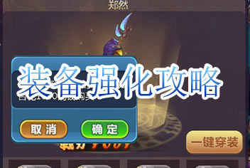 新西游记手游装备强化攻略 三大方法提升品质