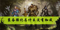 暗黑地下城装备强化后为什么武器没有加成？