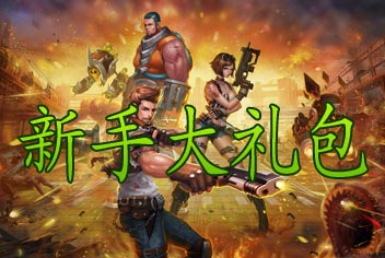 火线射击新手独家礼包 永久好礼等你来拿