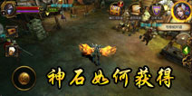 暗黑地下城神石如何获得 神石获得方法