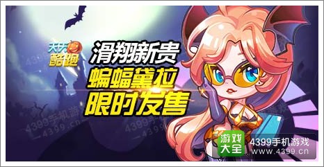 天天酷跑蝙蝠黛拉
