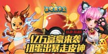 去吧皮卡丘皮神活动 扭蛋出暴走皮神