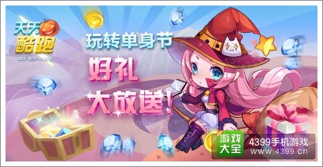 天天酷跑双十一活动