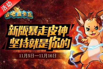 去吧皮卡丘新版本上线活动 暴走皮神等你来拿