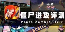 乡村非主流来袭 《僵尸进攻》评测