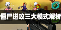 僵尸进攻三大模式解析 生存探索谁是你的菜 