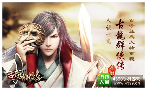 古龙群侠传手游