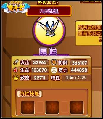 龙斗士九尾银狐85级15星属性 守护