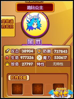 龙斗士路比公主85级15星属性 守护