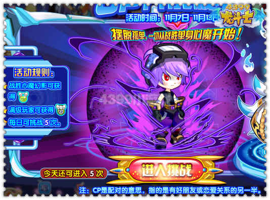 龙斗士CP养成秘籍 挑战心魔